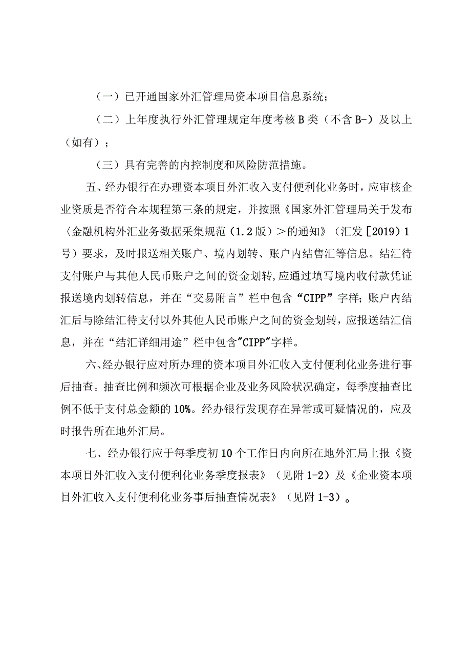 资本项目外汇收入支付便利化业务操作指引.docx_第2页