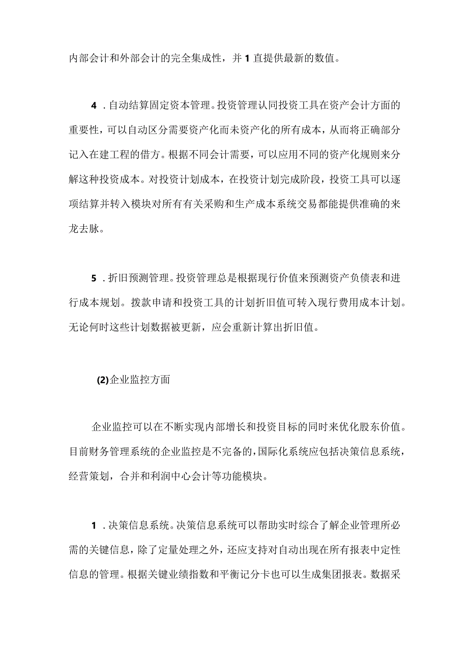 财务管理系统国际化的功能分析.docx_第3页