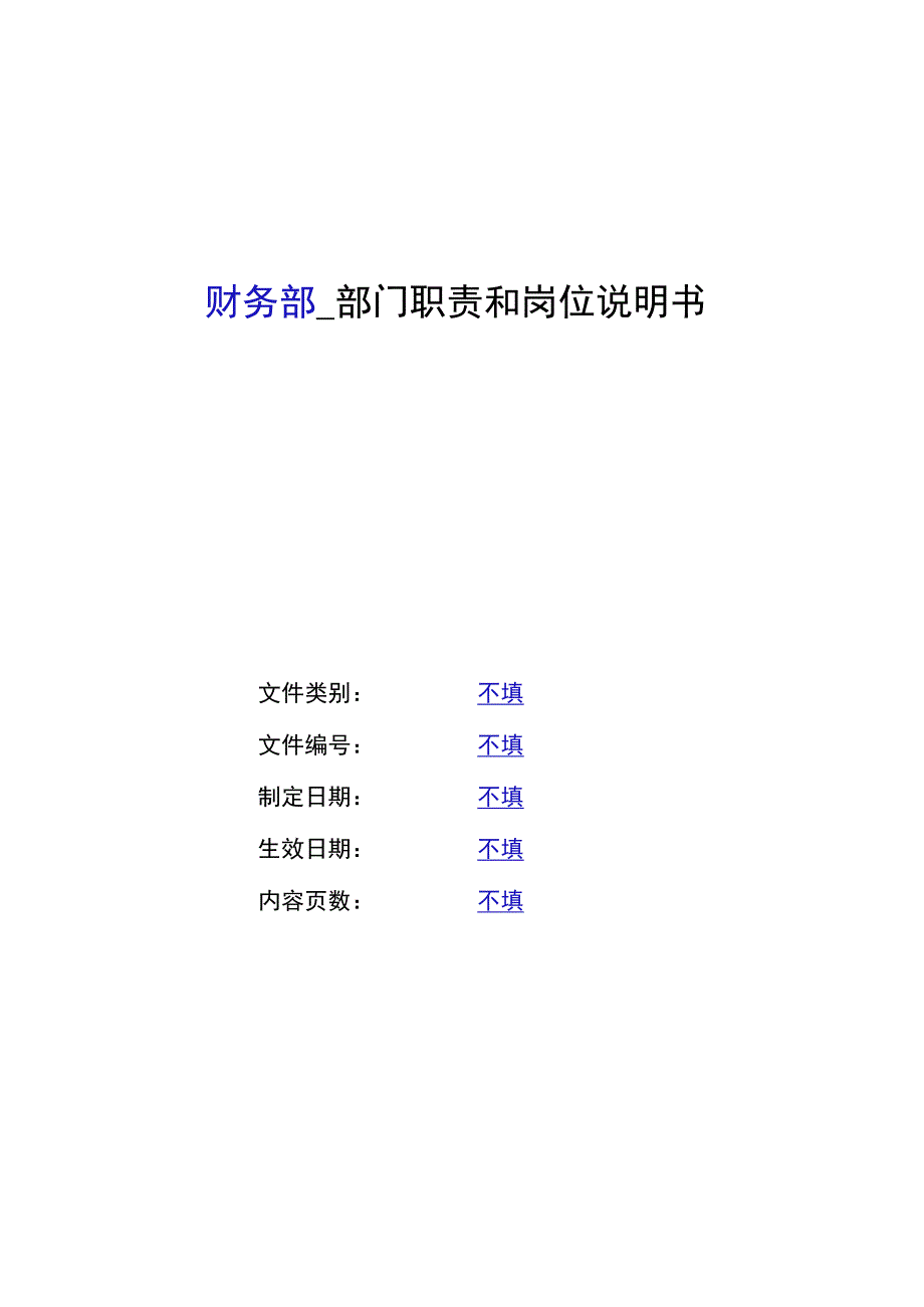 财务部门职责和各岗位说明书.docx_第2页