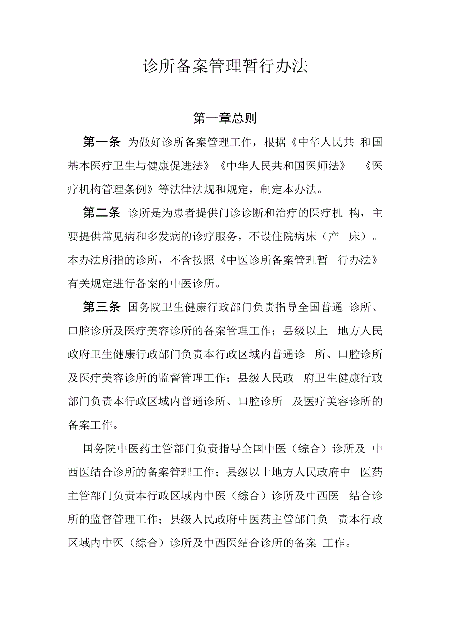 诊所备案管理暂行办法.docx_第2页