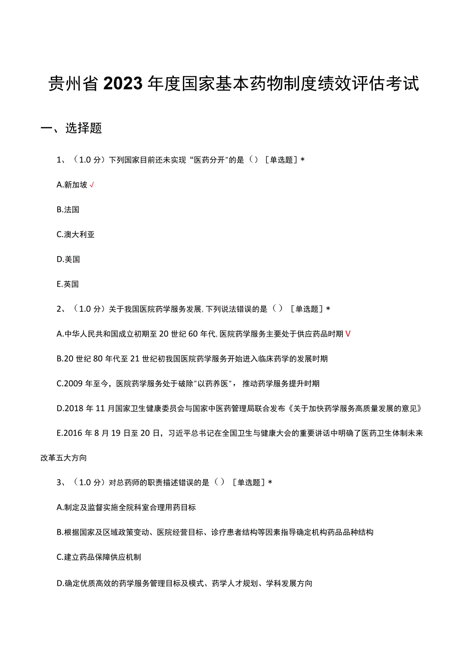 贵州省2023年度国家基本药物制度绩效评估考试试题及答案.docx_第1页