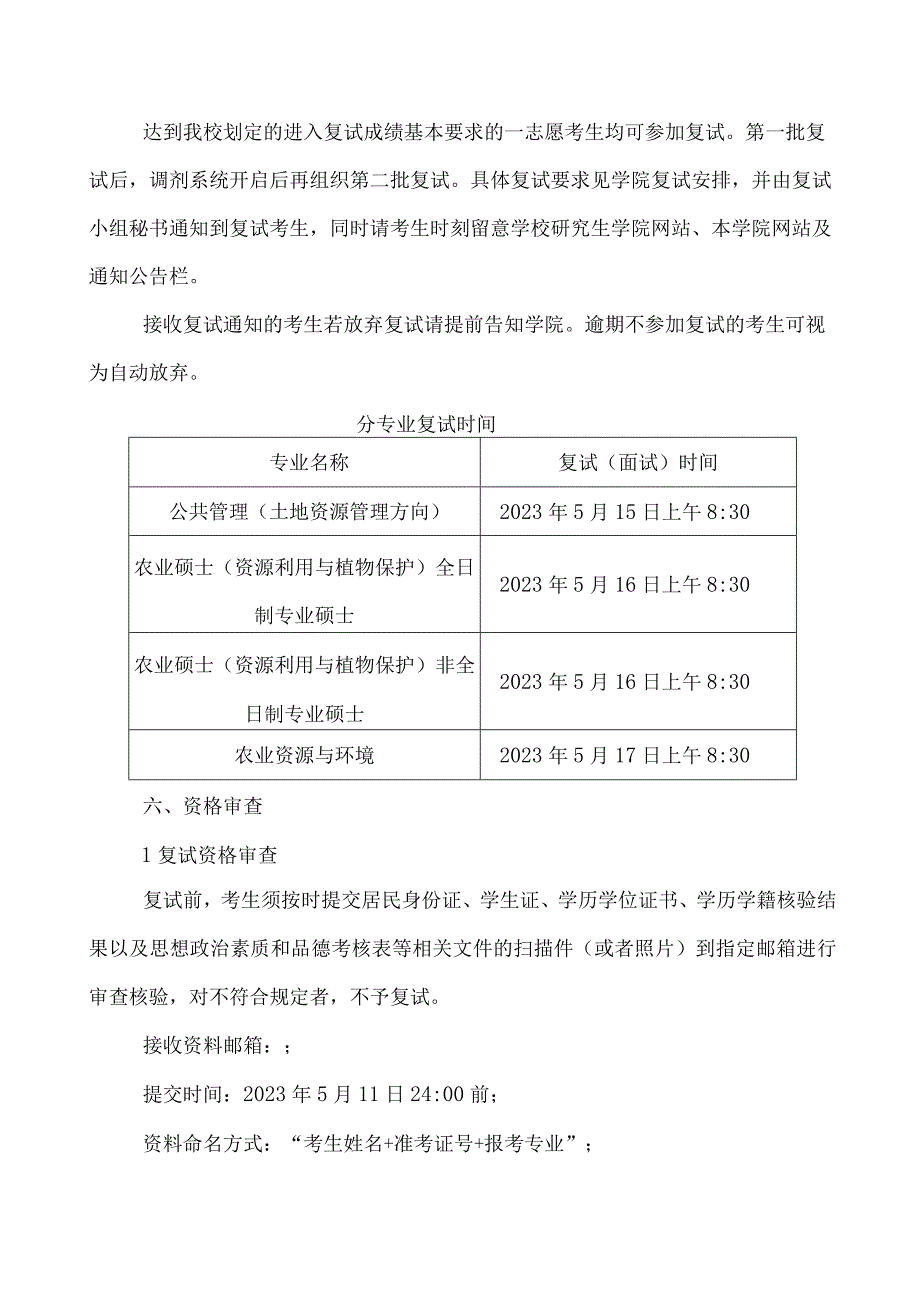 资源与环境科学学院国土资源学院2023年硕士研究生复试录取工作实施细则.docx_第3页