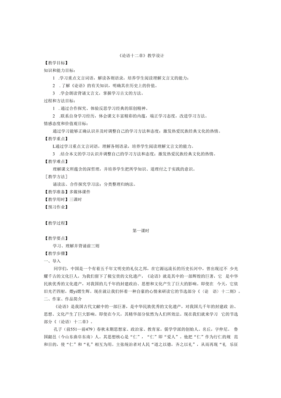论语十二章讲读设计反思尤爱先.docx_第1页