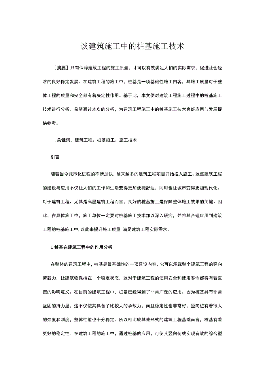 谈建筑施工中的桩基施工技术公开课.docx_第1页