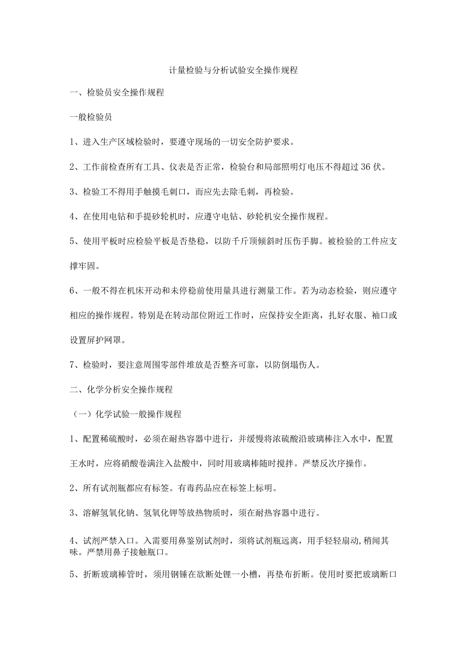 计量检验与分析试验安全操作规程.docx_第1页