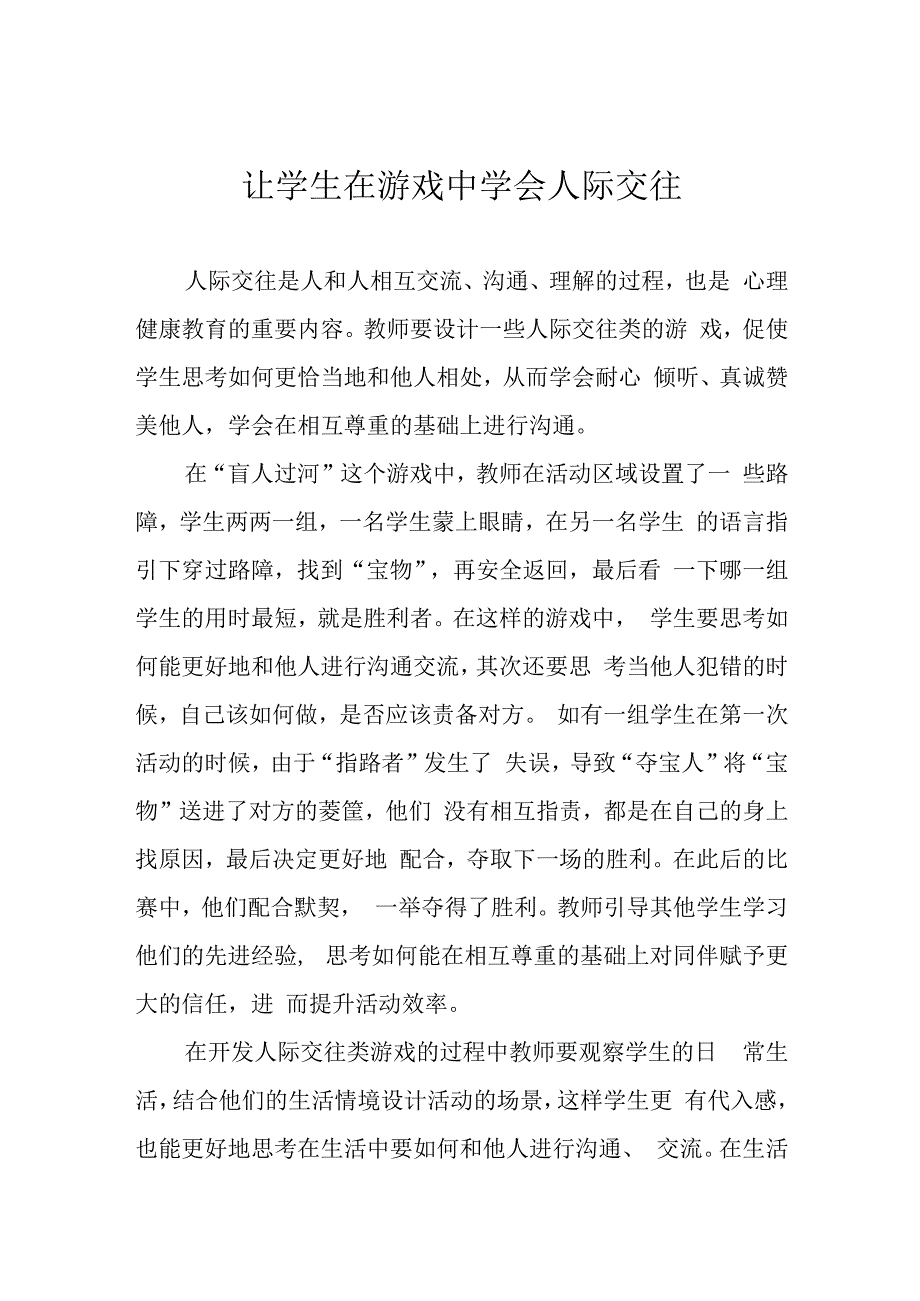 让学生在游戏中学会人际交往.docx_第1页