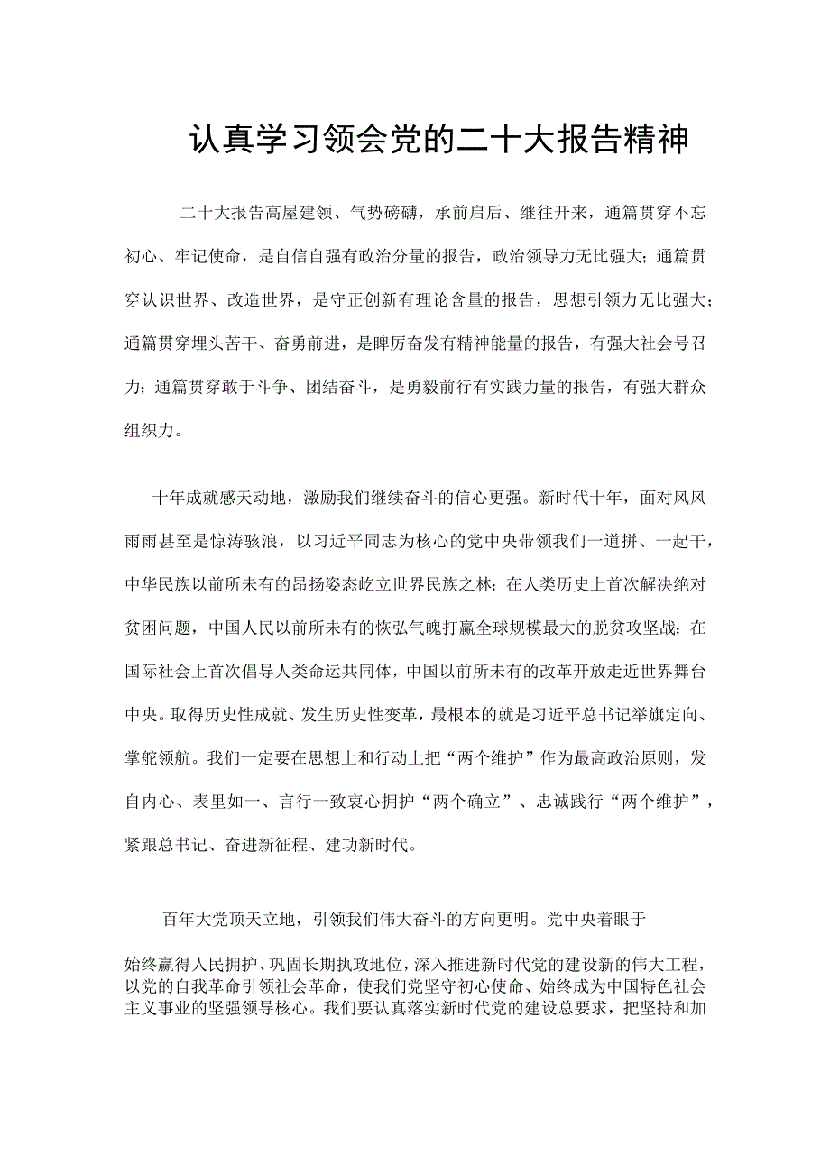 认真学习领会党的二十大报告精神.docx_第1页