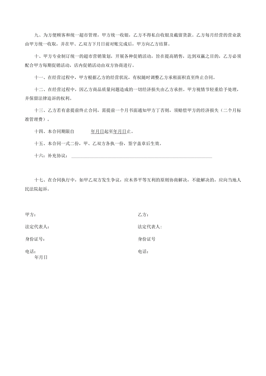 超市联营协议模板.docx_第2页