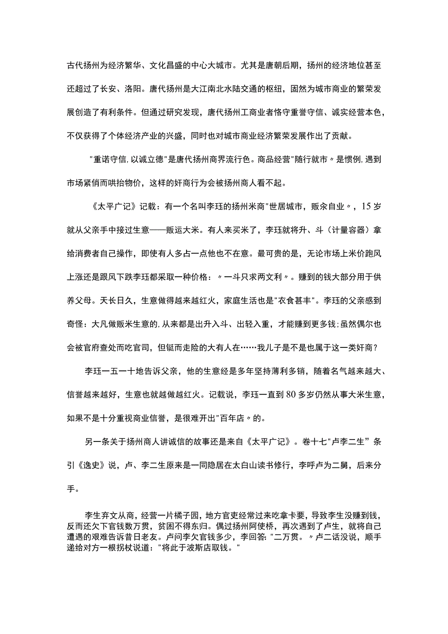 论唐代扬州商人的诚信.docx_第1页