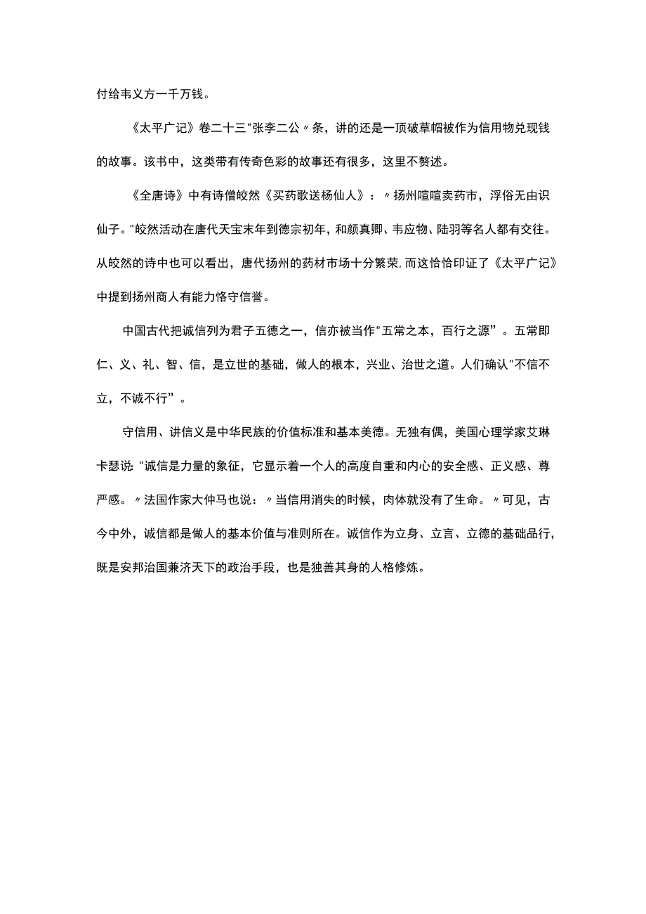 论唐代扬州商人的诚信.docx_第3页