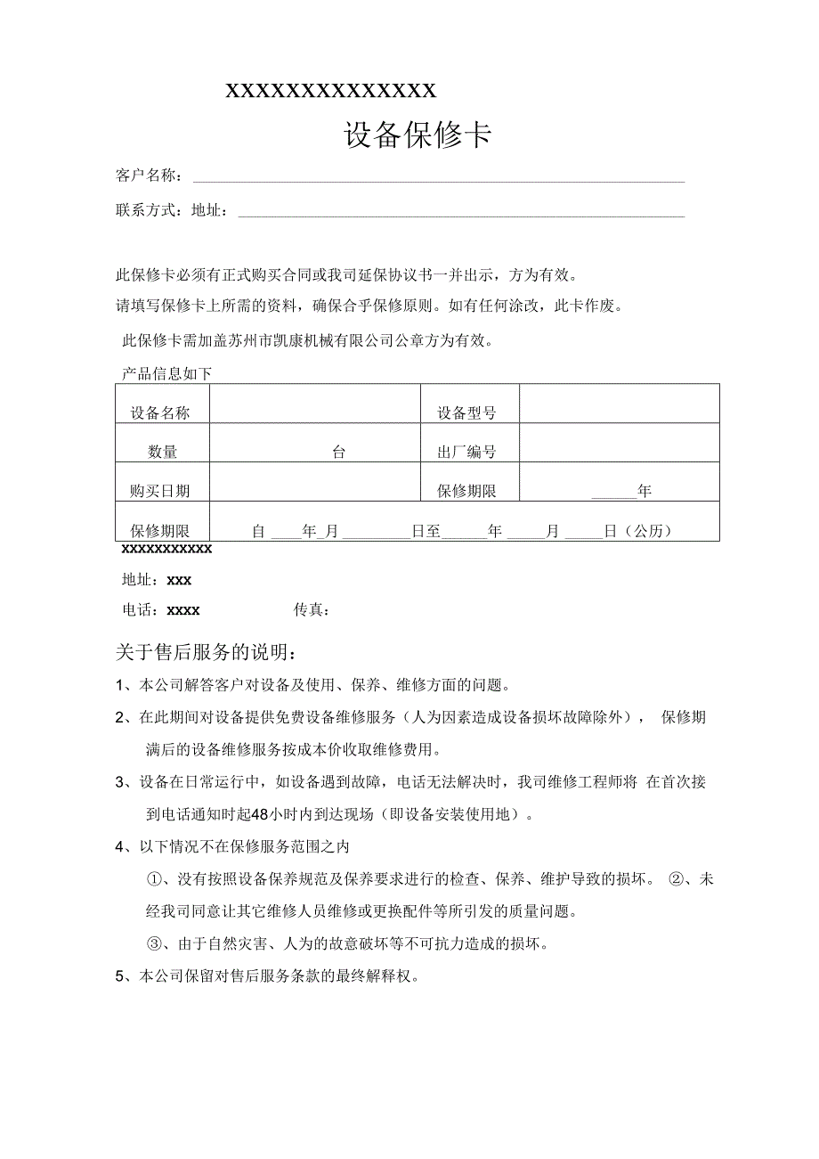 设备保修卡模板.docx_第1页