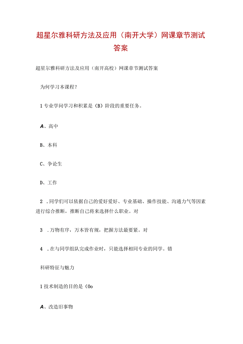 超星尔雅科研方法及应用(南开大学)网课章节测试答案.docx_第1页