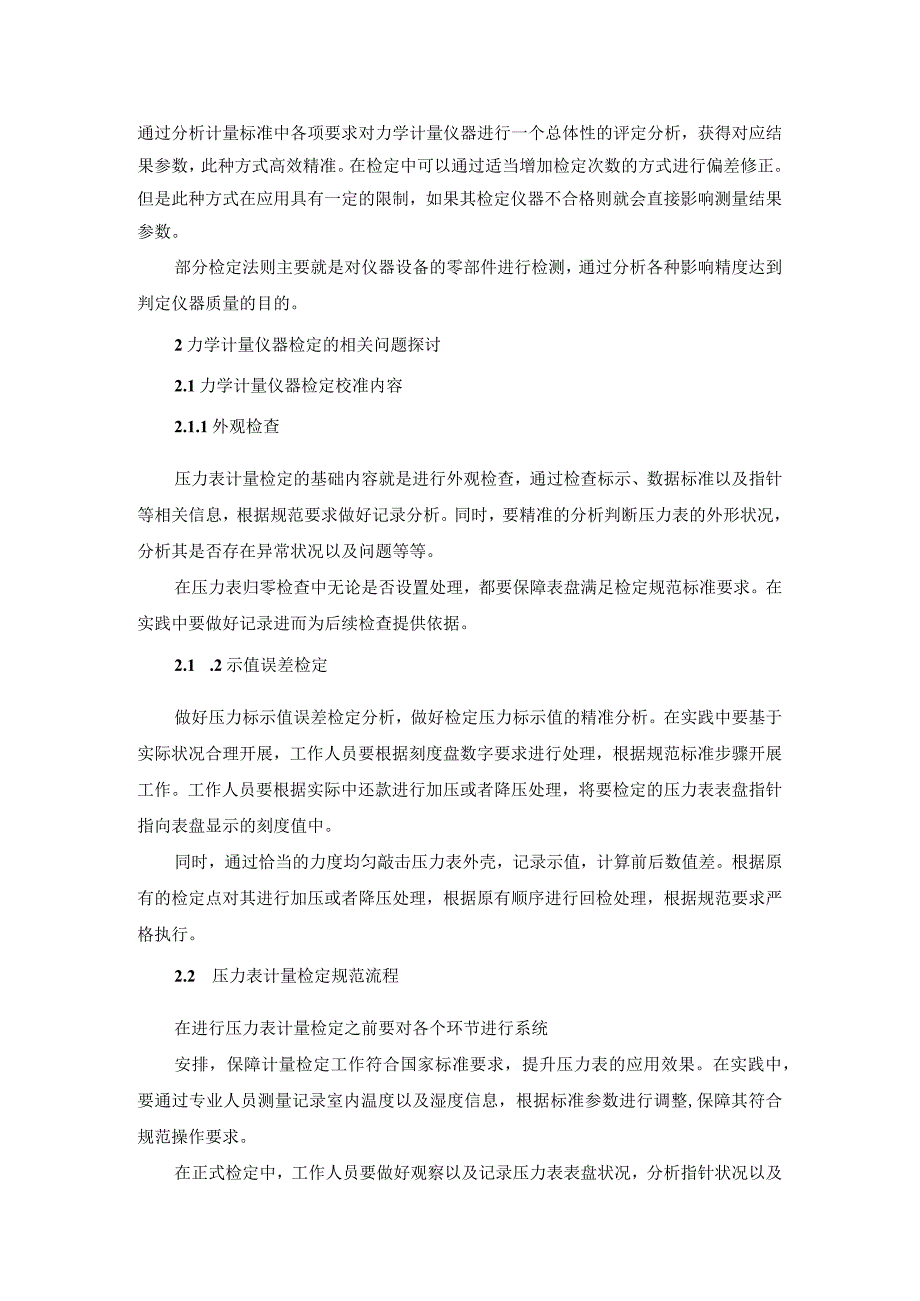 计量检定质量的影响因素及强化措施.docx_第2页