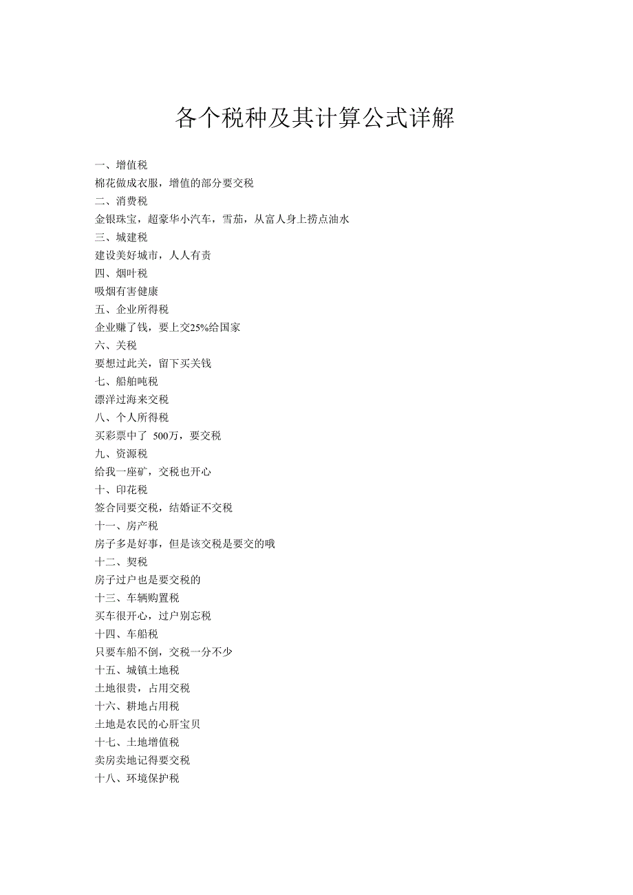 财务会计各个税种及其计算公式详解.docx_第1页