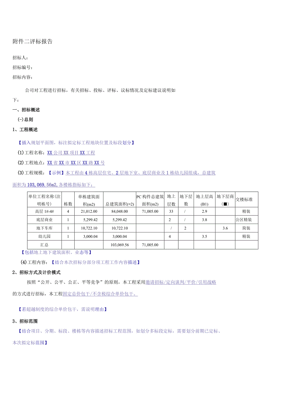 评标报告(总承包示例).docx_第1页