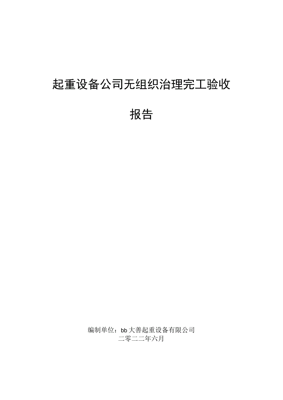 起重设备公司无组织废气排放治理报告.docx_第1页