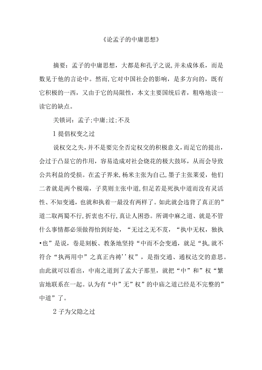 论孟子的中庸思想.docx_第1页