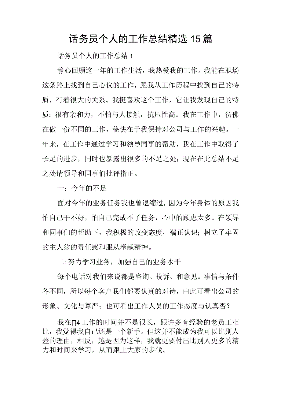 话务员个人的工作总结精选15篇.docx_第1页