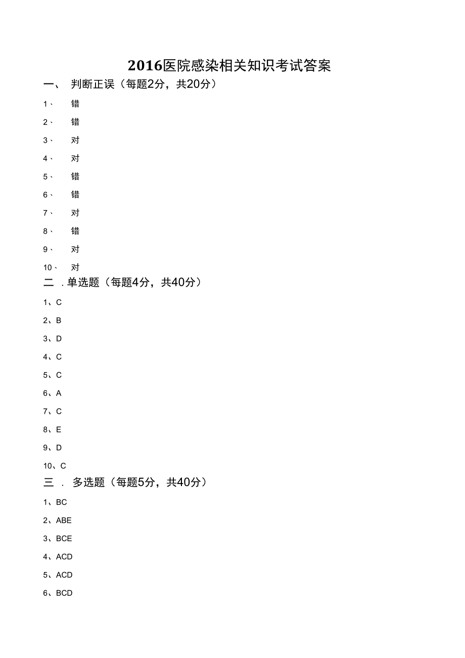 试题医院感染相关知识考试答案.docx_第1页