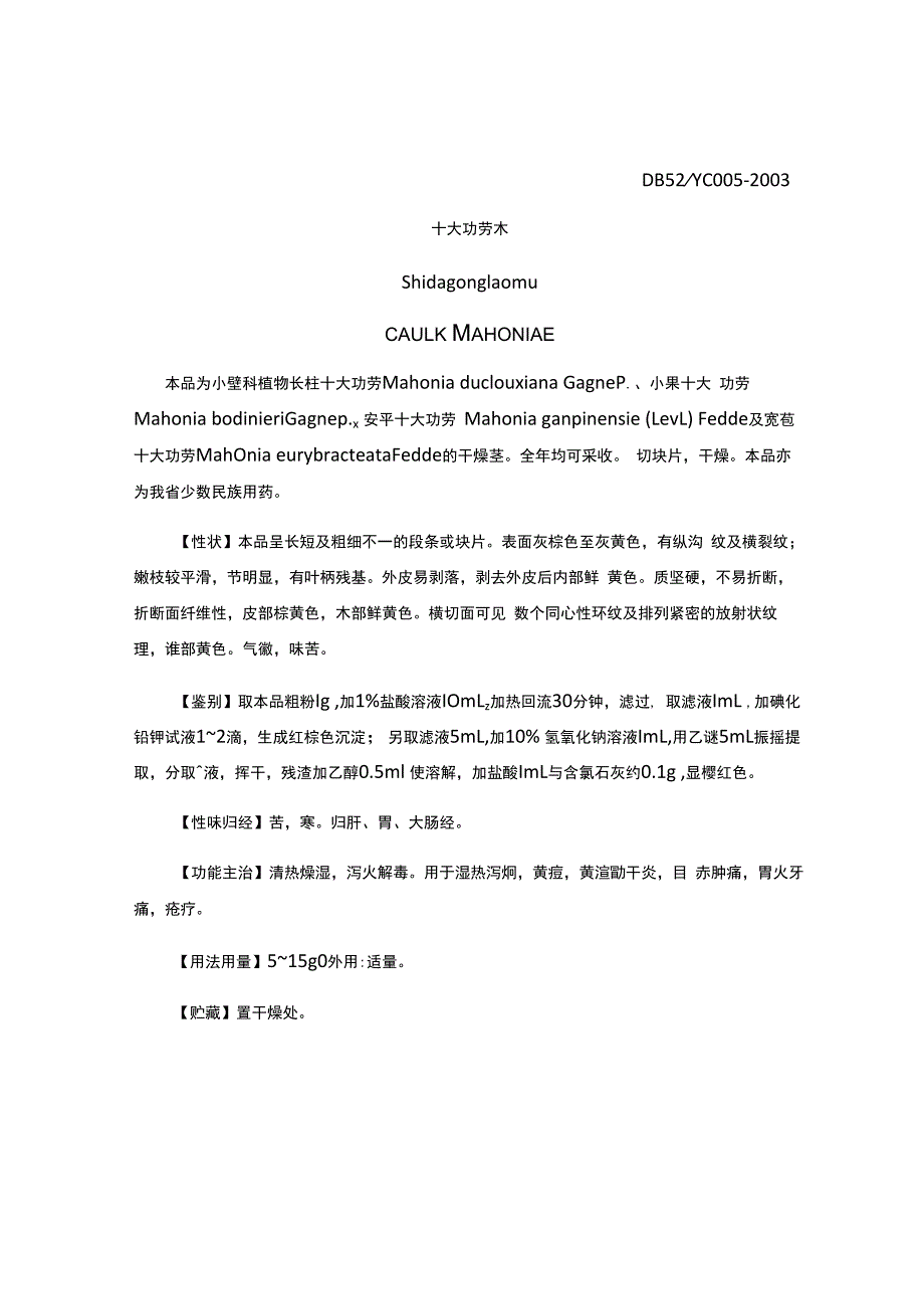 贵州省中药材民族药材质量标准十大功劳木质量标准.docx_第1页