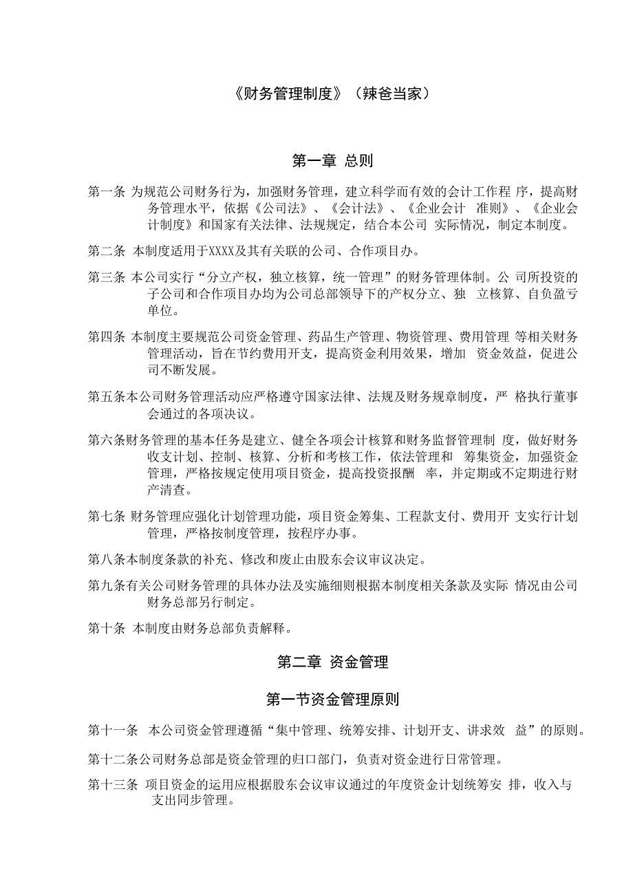 财务管理制度(中医诊所办理医保刷卡版).docx_第1页