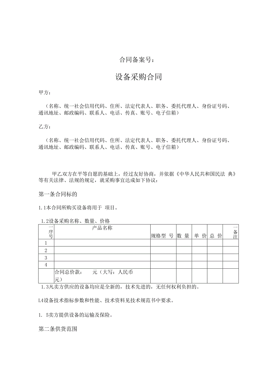 设备采购合同模板.docx_第1页