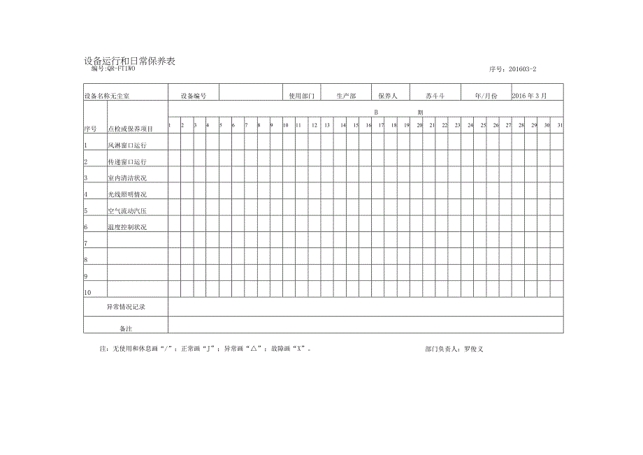 设备(无尘室）运行点检表.docx_第1页