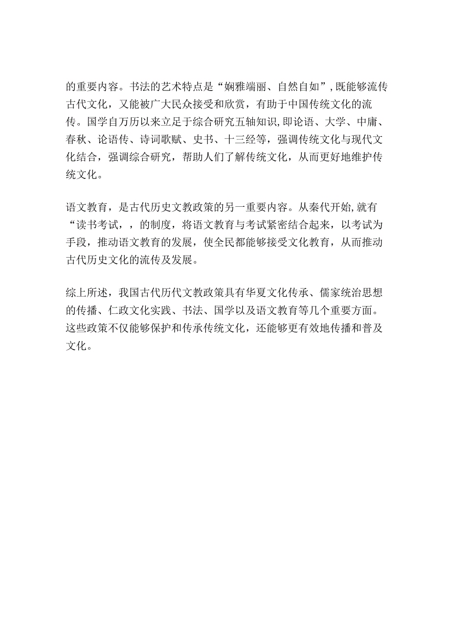 请谈谈我国古代历代文教政策及特点.docx_第2页