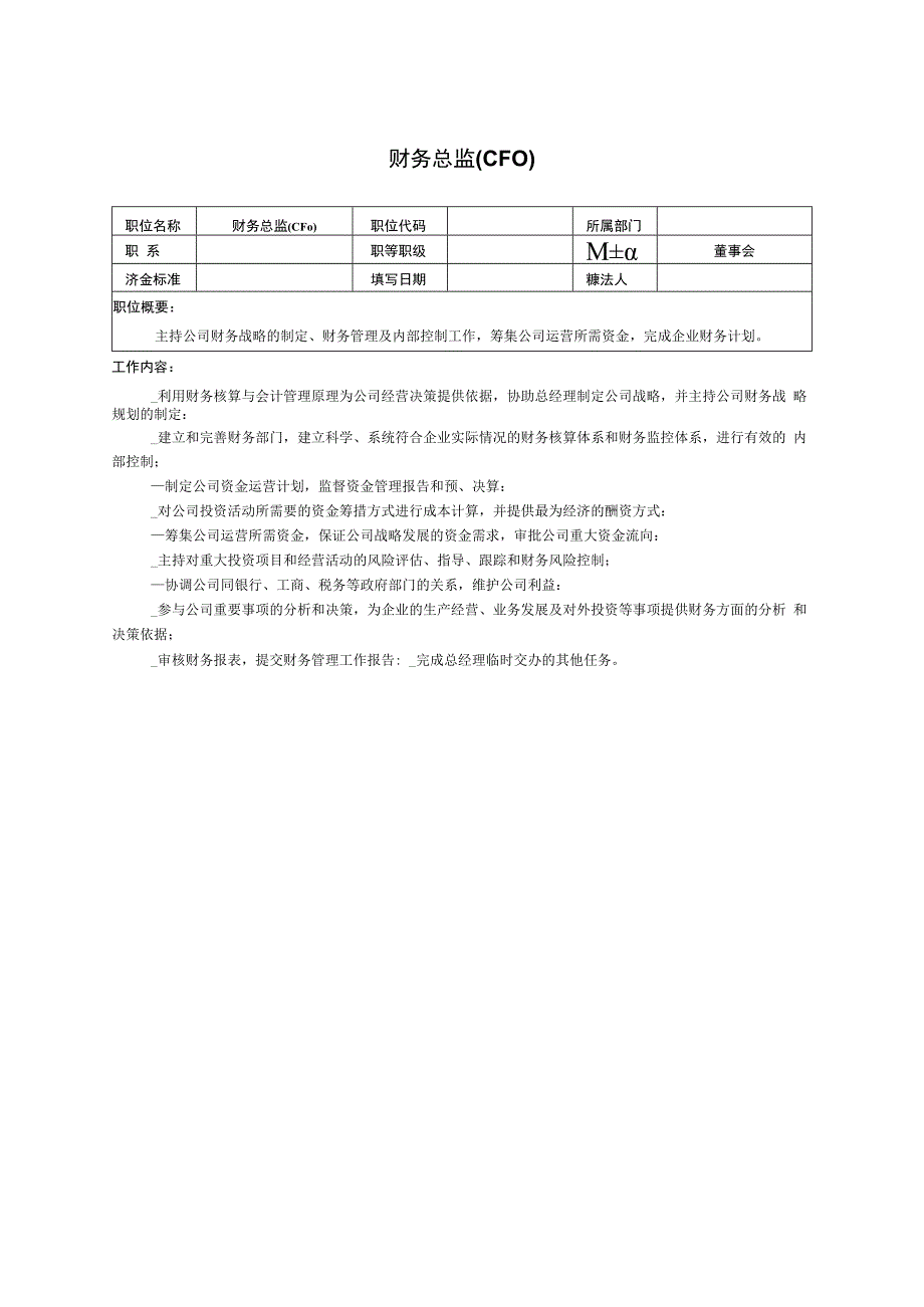 财务总监及经理职能说明书.docx_第2页