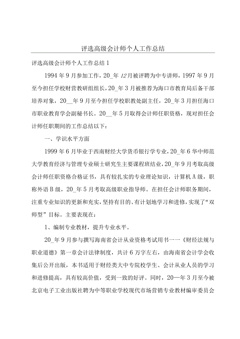 评选高级会计师个人工作总结.docx_第1页