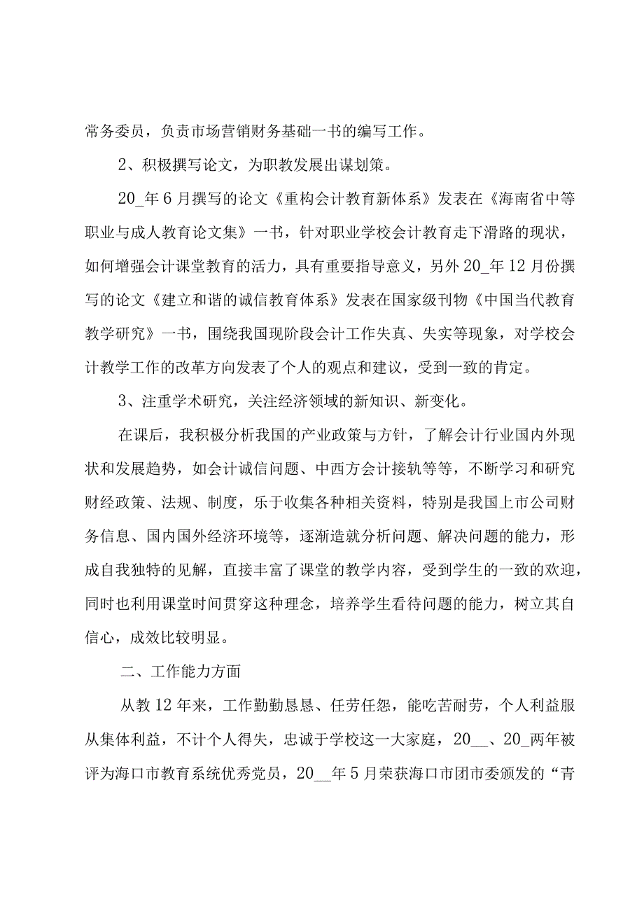 评选高级会计师个人工作总结.docx_第2页