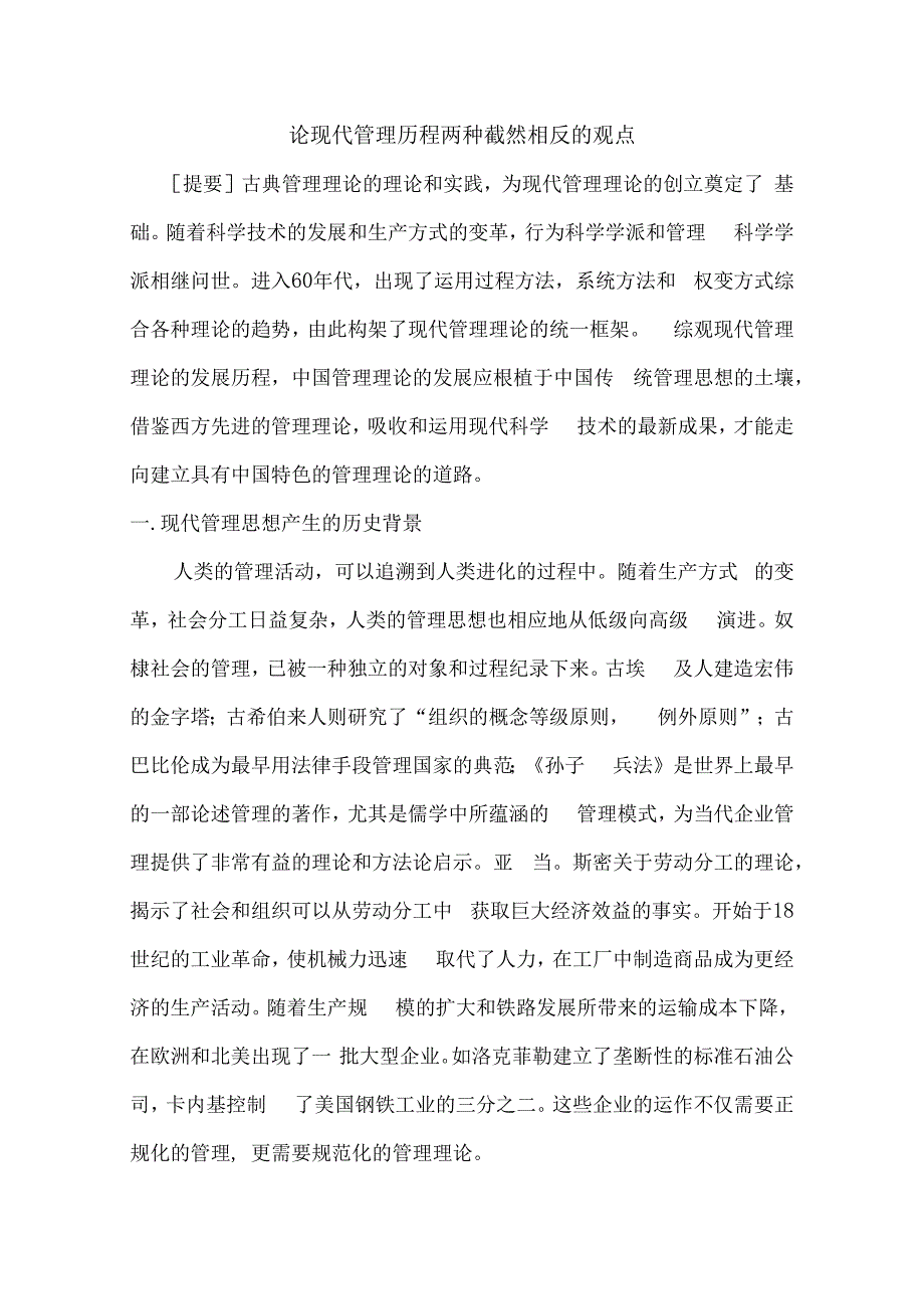 论现代管理两种观点.docx_第1页