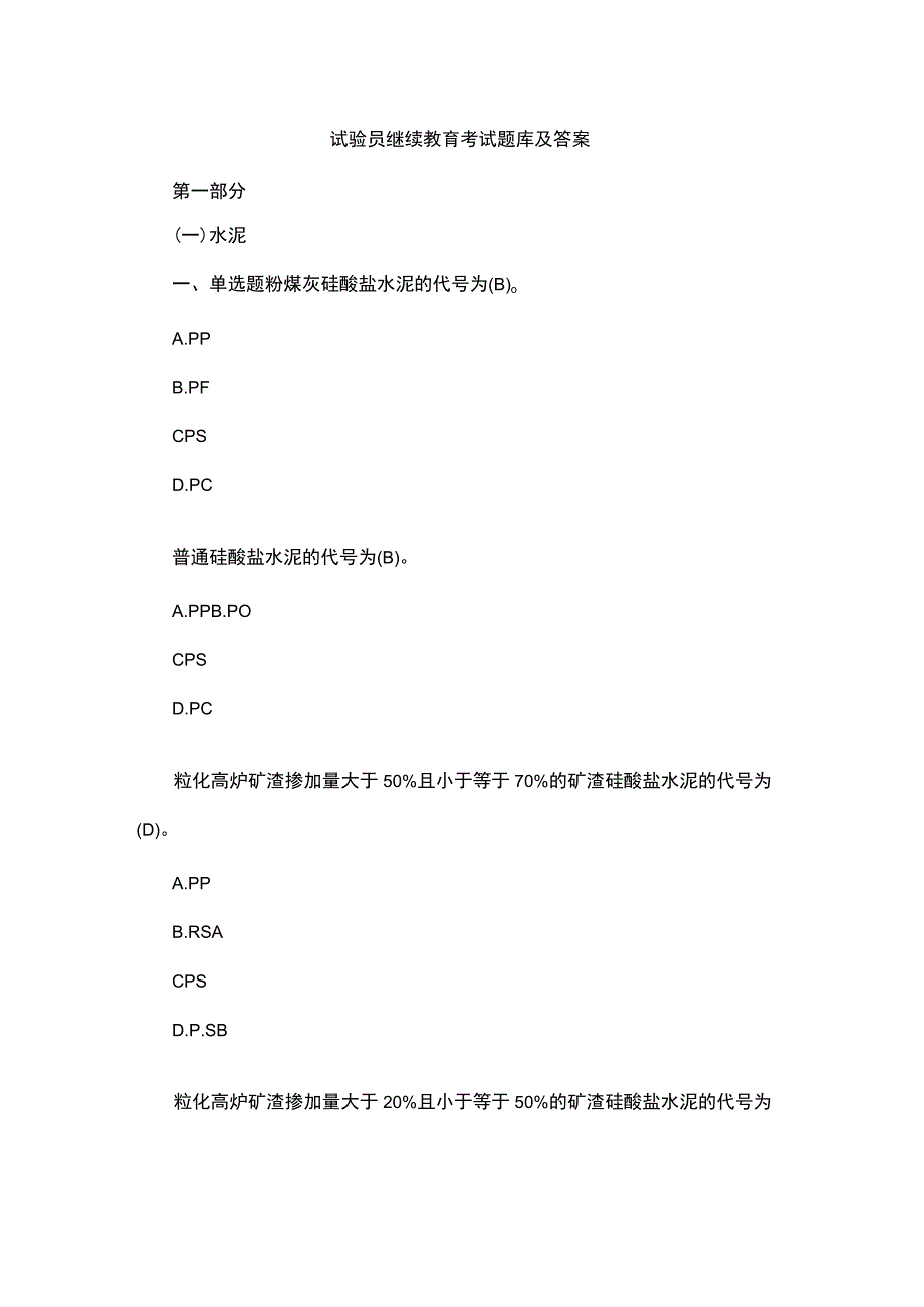 试验员继续教育考试题库及答案.docx_第1页