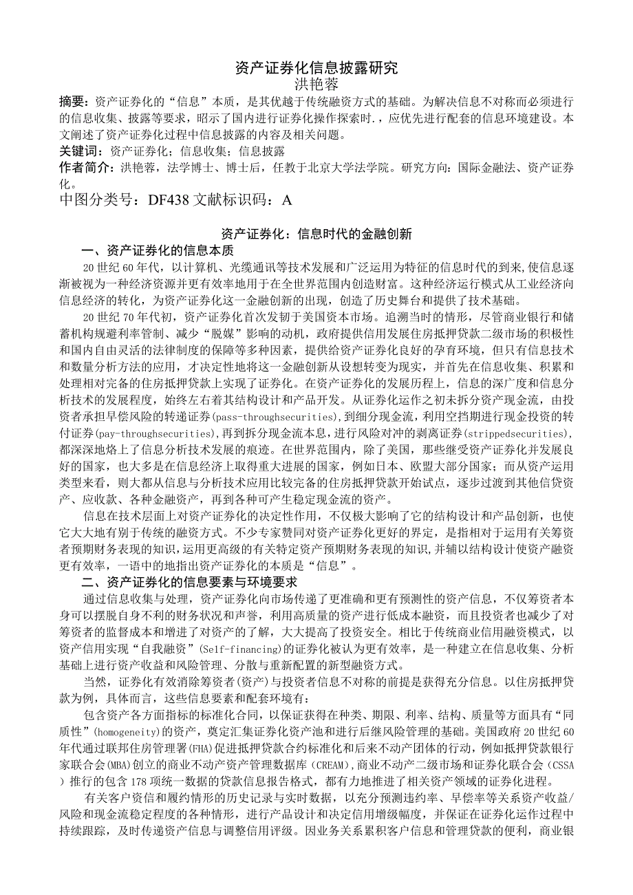 资产证券化信息披露研究洪艳蓉.docx_第1页