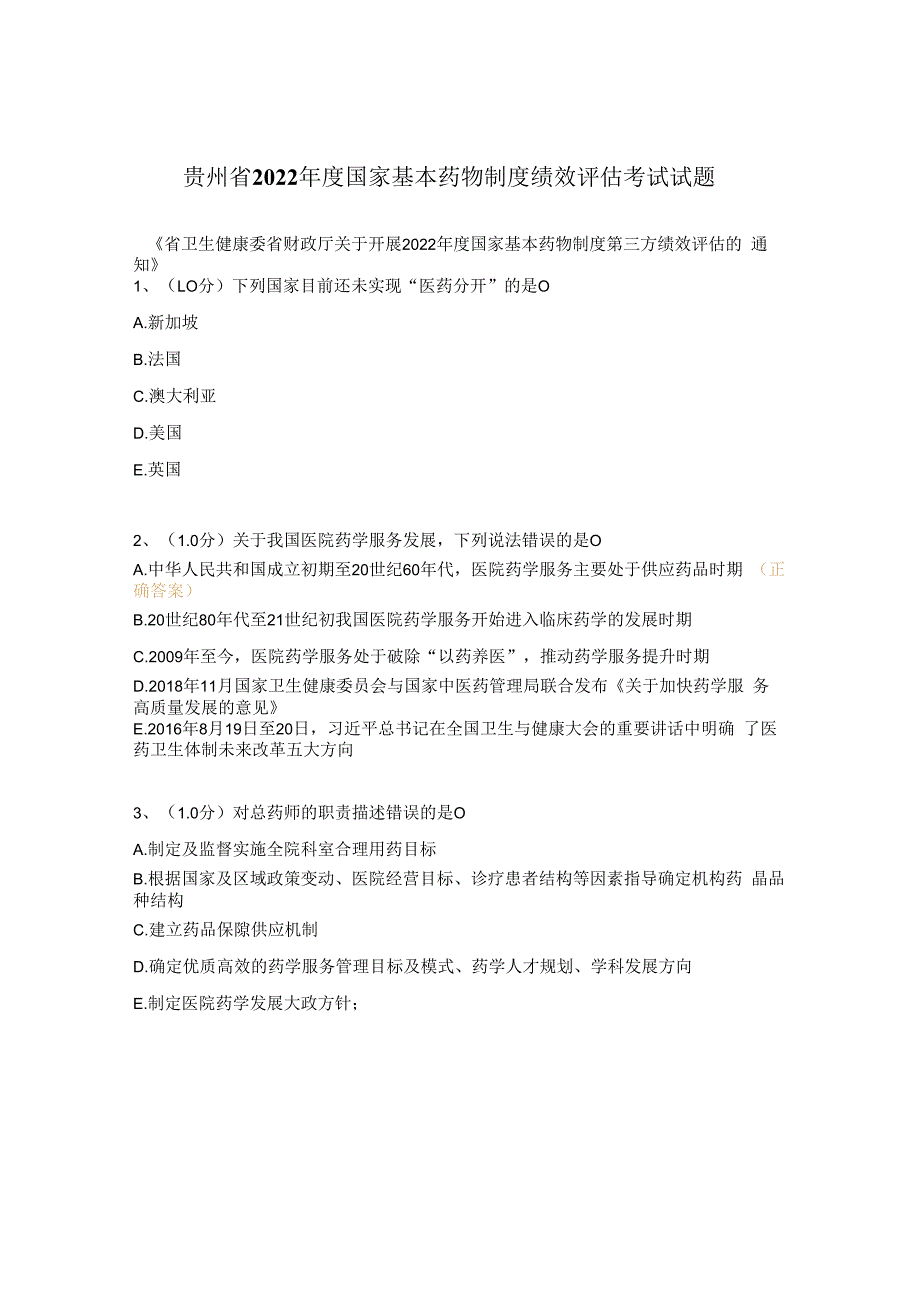 贵州省2023年度国家基本药物制度绩效评估考试试题.docx_第1页