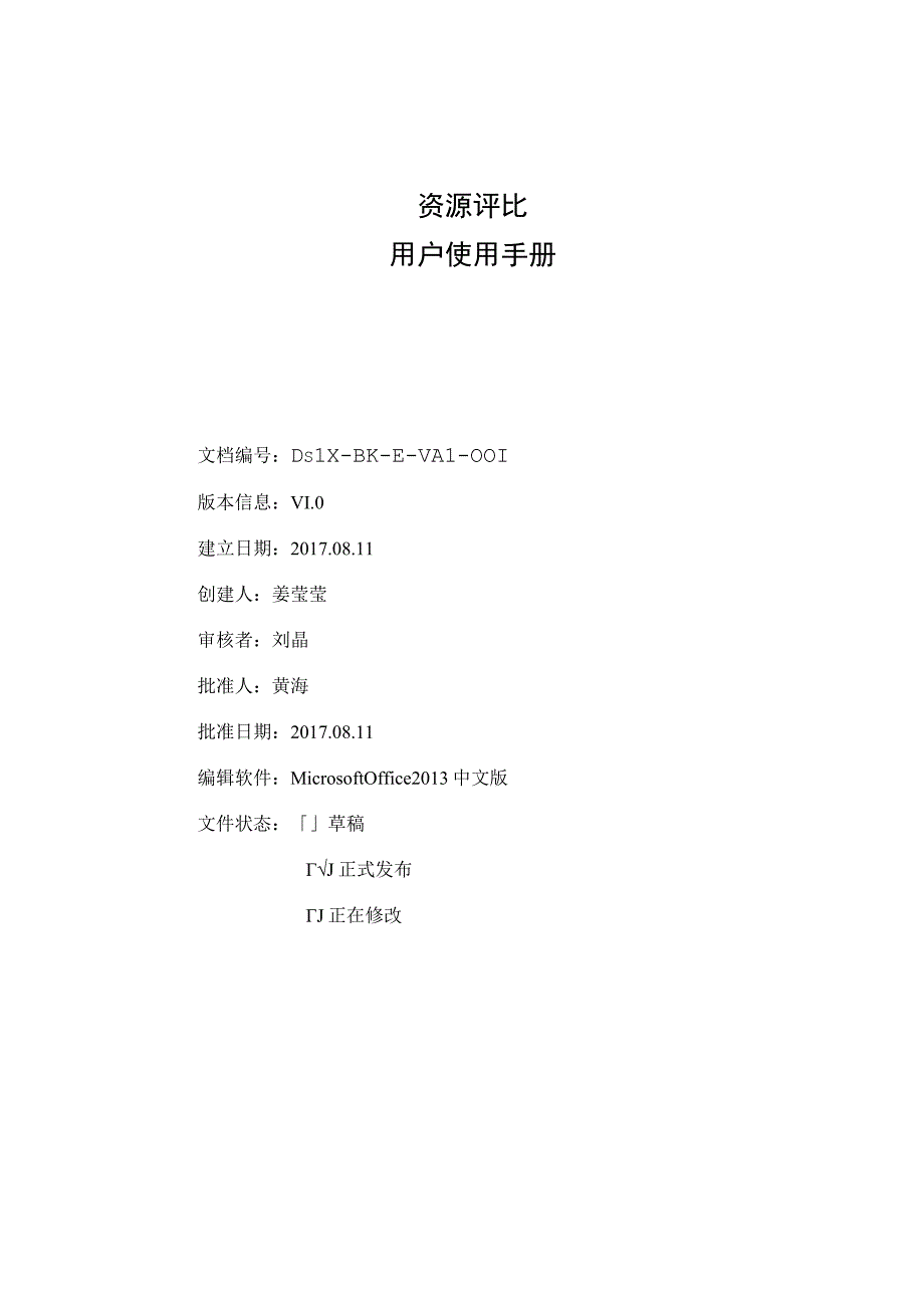 资源评比用户使用手册.docx_第1页