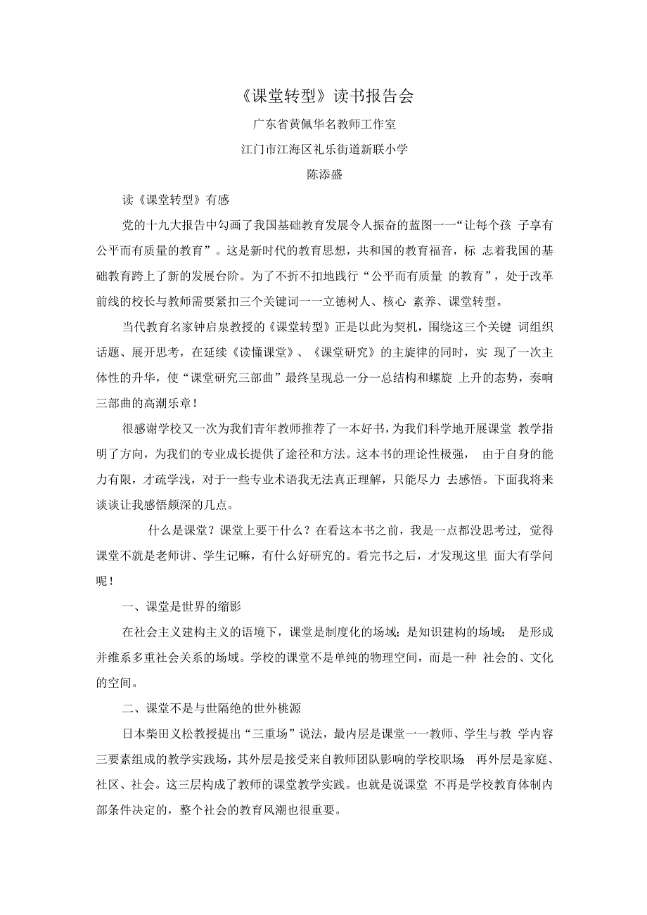 课堂转型读书报告会陈添盛.docx_第1页