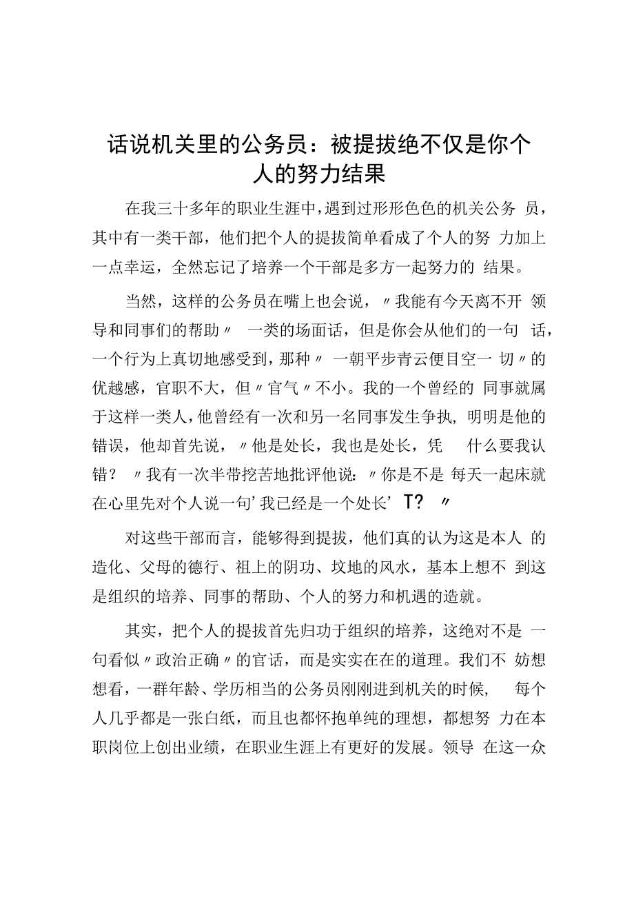 话说机关里的公务员：被提拔绝不仅是你个人的努力结果.docx_第1页