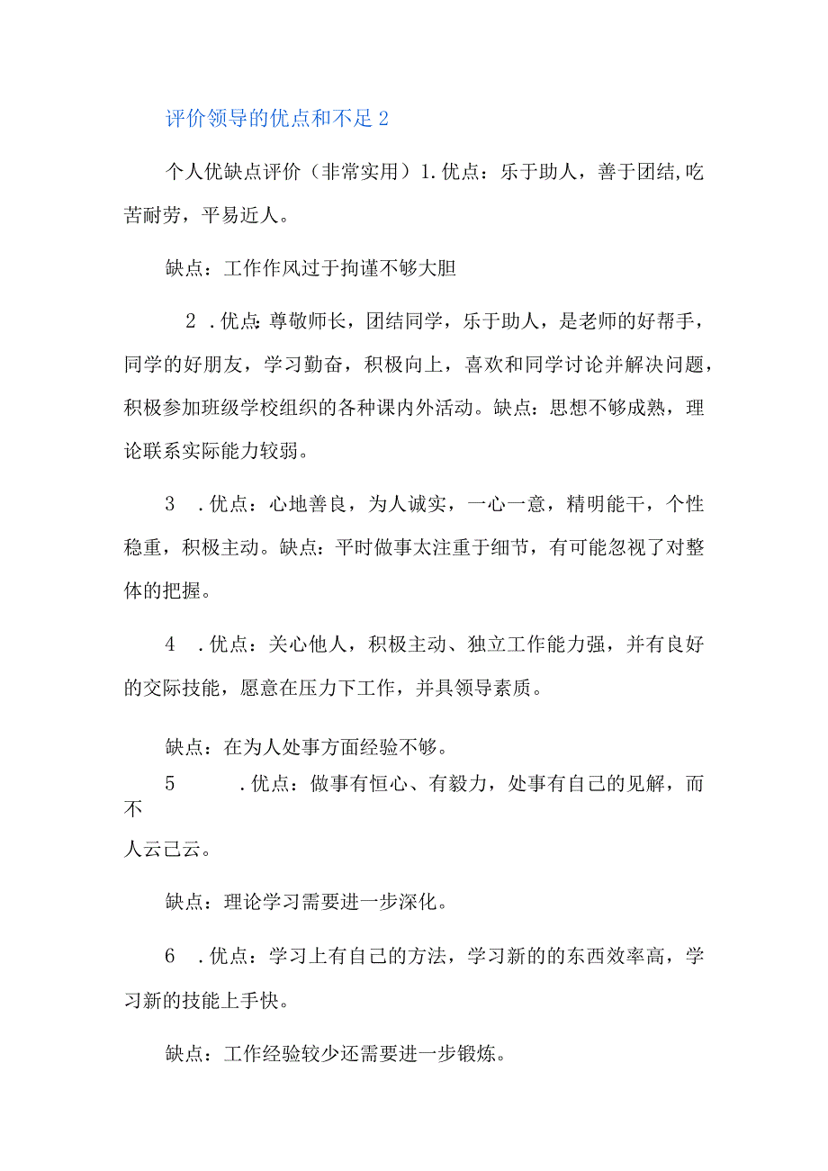 评价领导的优点和不足8篇.docx_第3页