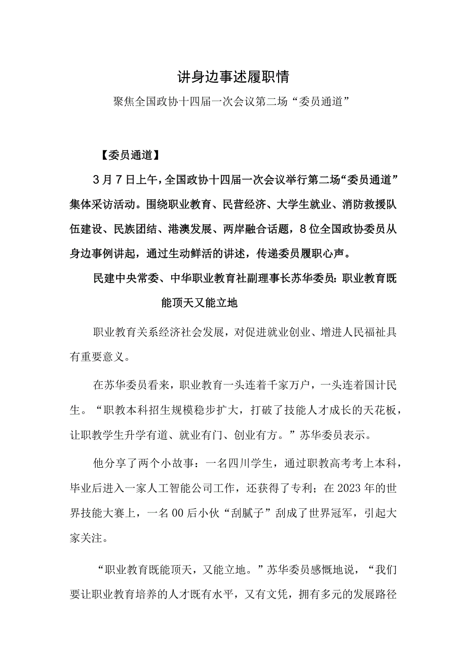 讲身边事 述履职情——聚焦全国政协十四届一次会议第二场委员通道.docx_第1页