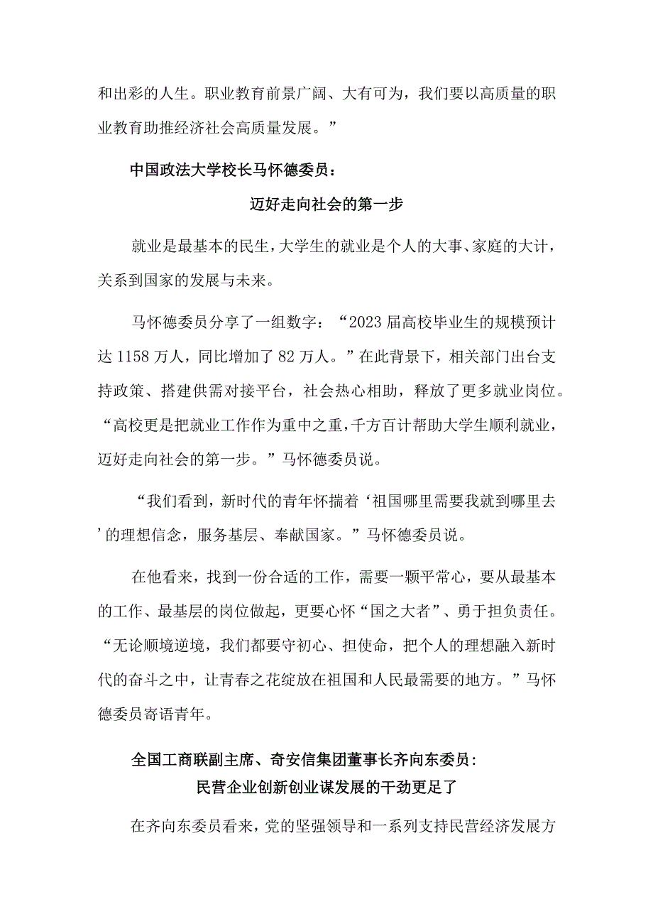 讲身边事 述履职情——聚焦全国政协十四届一次会议第二场委员通道.docx_第2页