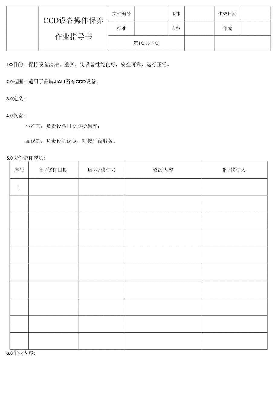 设备操作保养说明书.docx_第1页