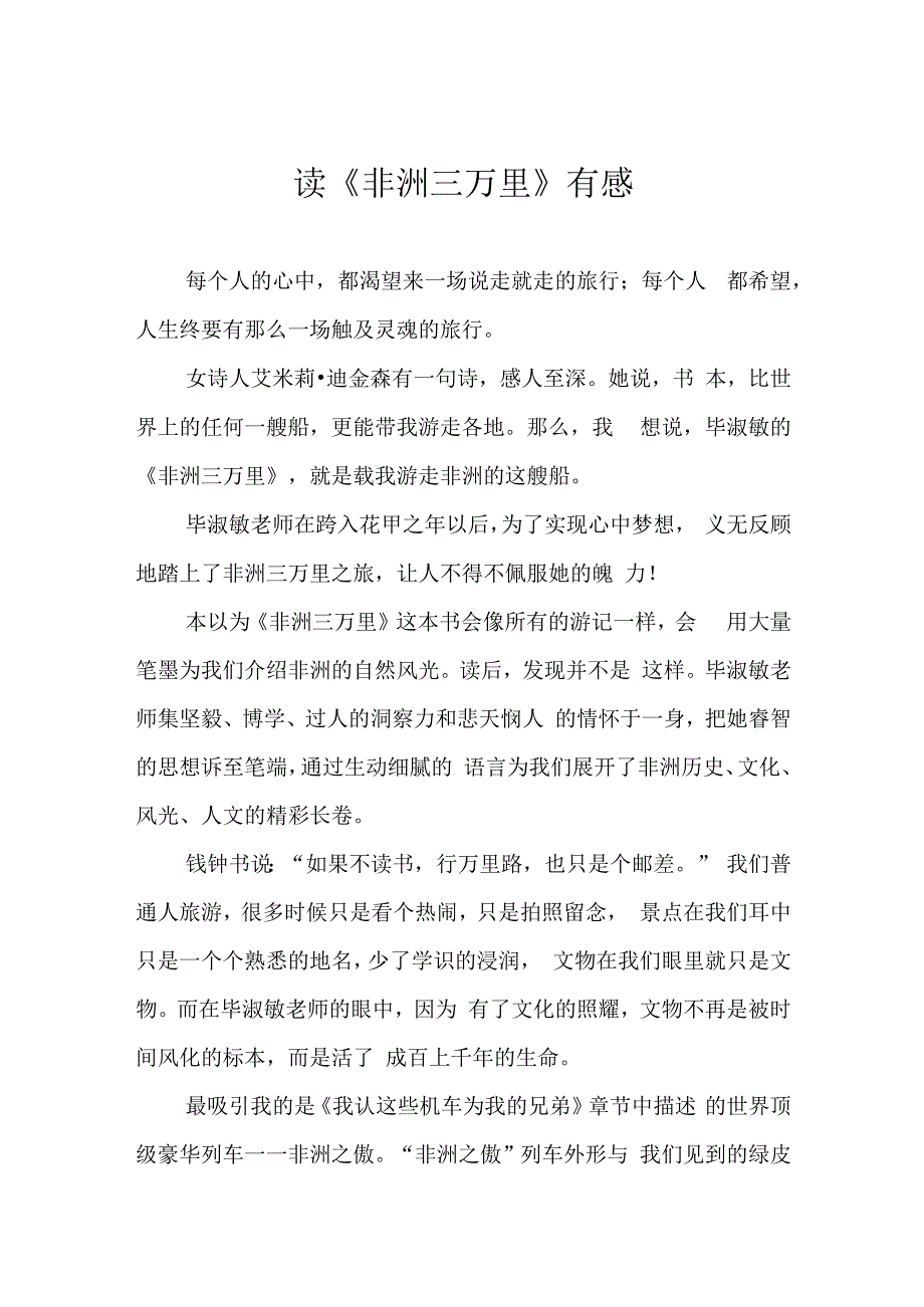 读非洲三万里有感.docx_第1页