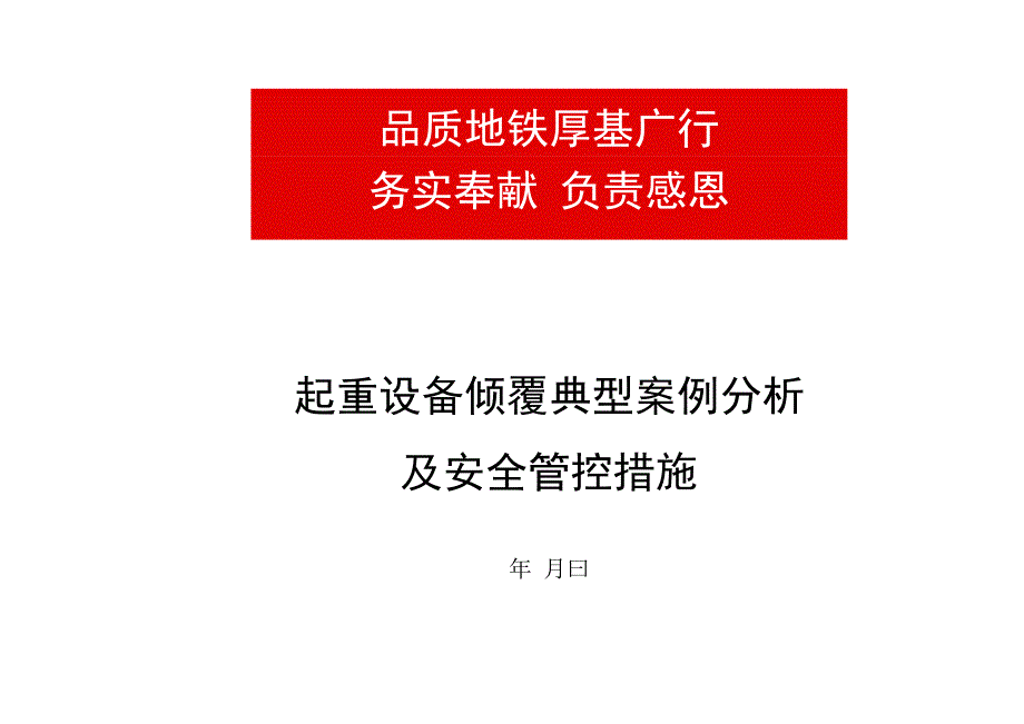 起重设备倾覆典型案例分析及安全管控措施PPT讲解.docx_第1页