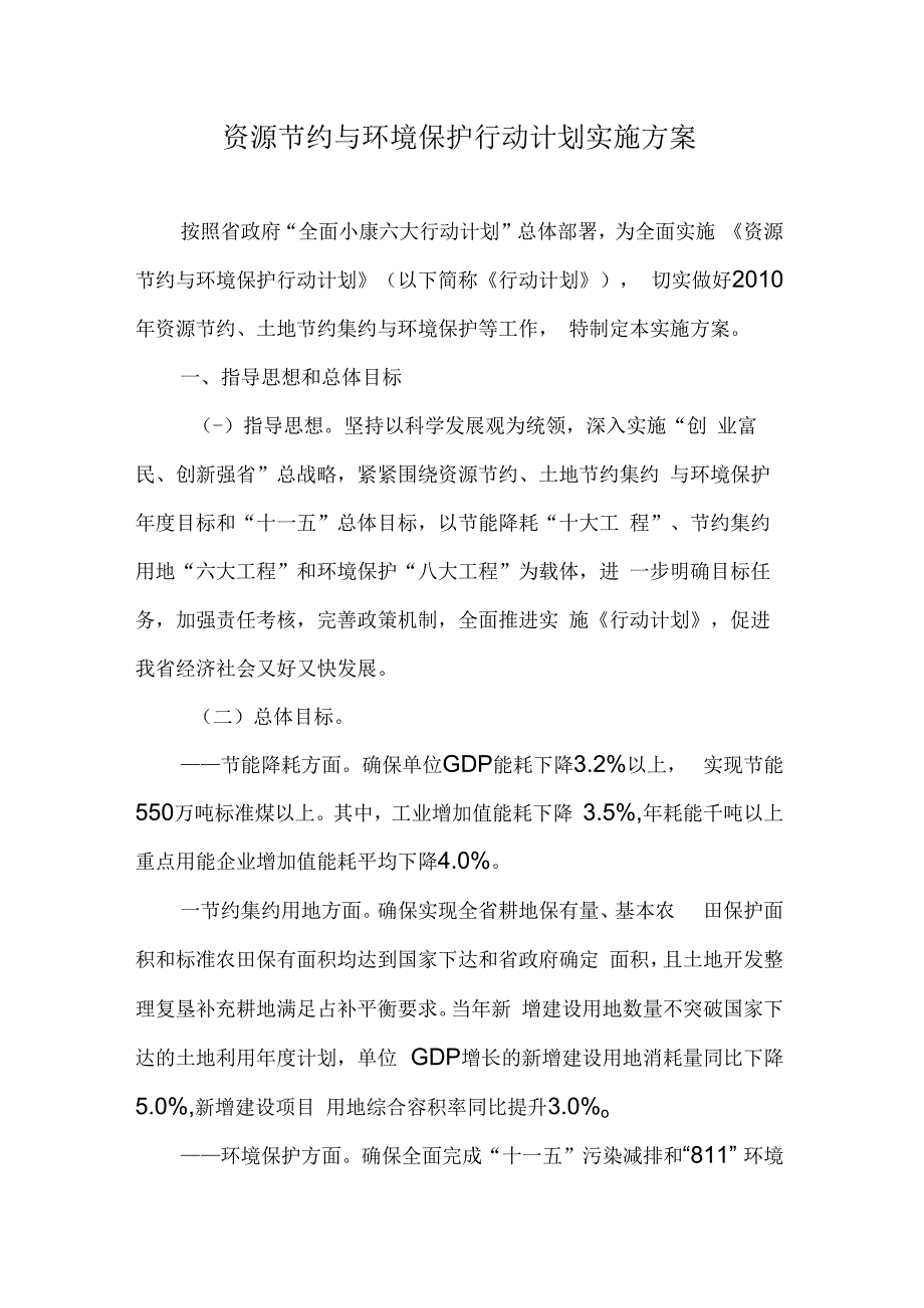 资源节约与环境保护行动计划实施方案.docx_第1页