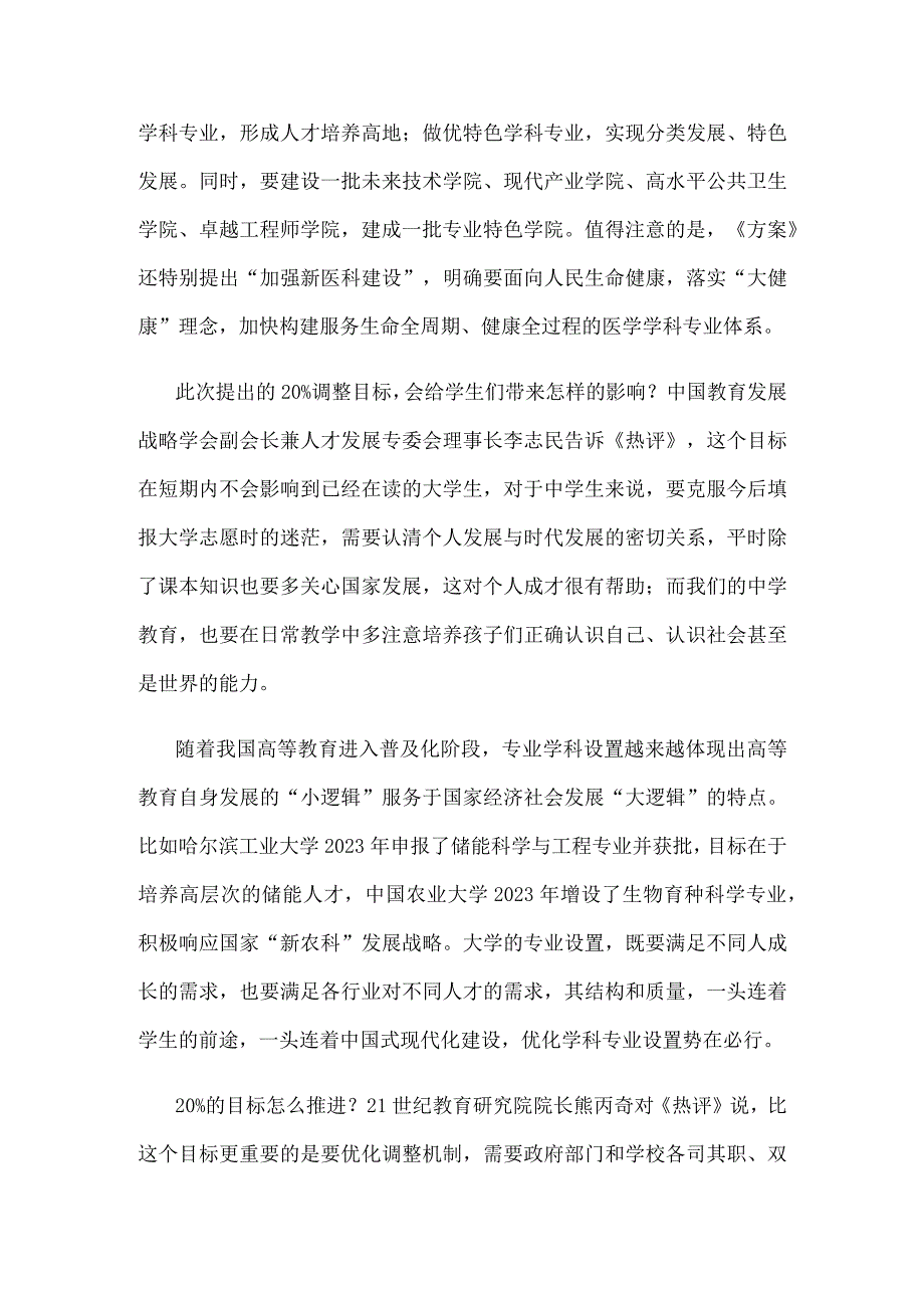 贯彻施行《普通高等教育学科专业设置调整优化改革方案》心得发言.docx_第2页