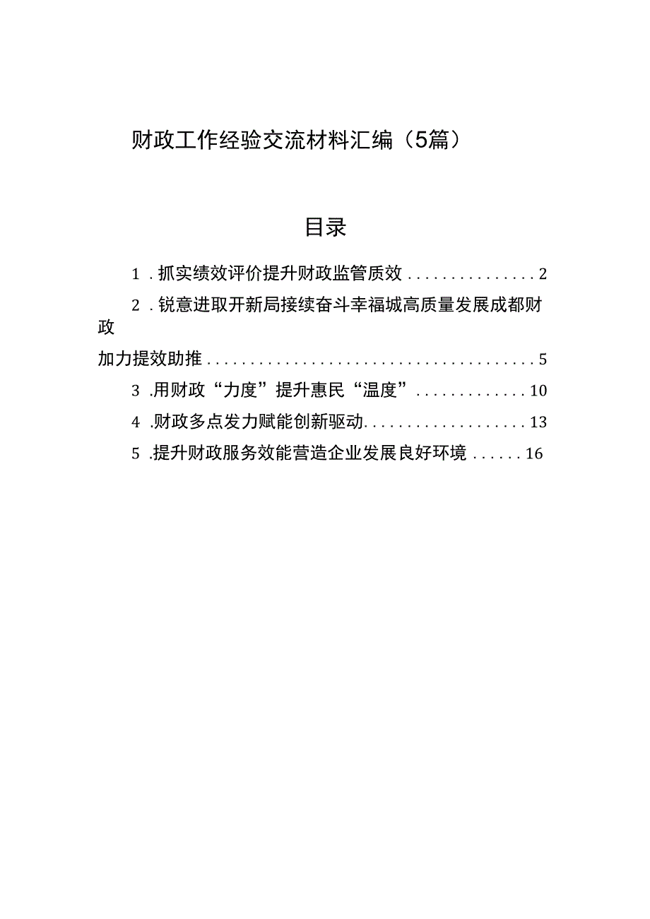 财政工作经验交流材料汇编（5篇）.docx_第1页