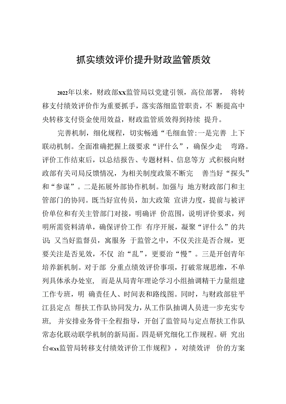 财政工作经验交流材料汇编（5篇）.docx_第2页