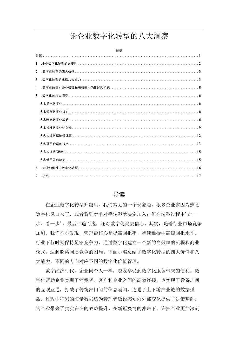 论企业数字化转型的八大洞察2023版.docx_第1页