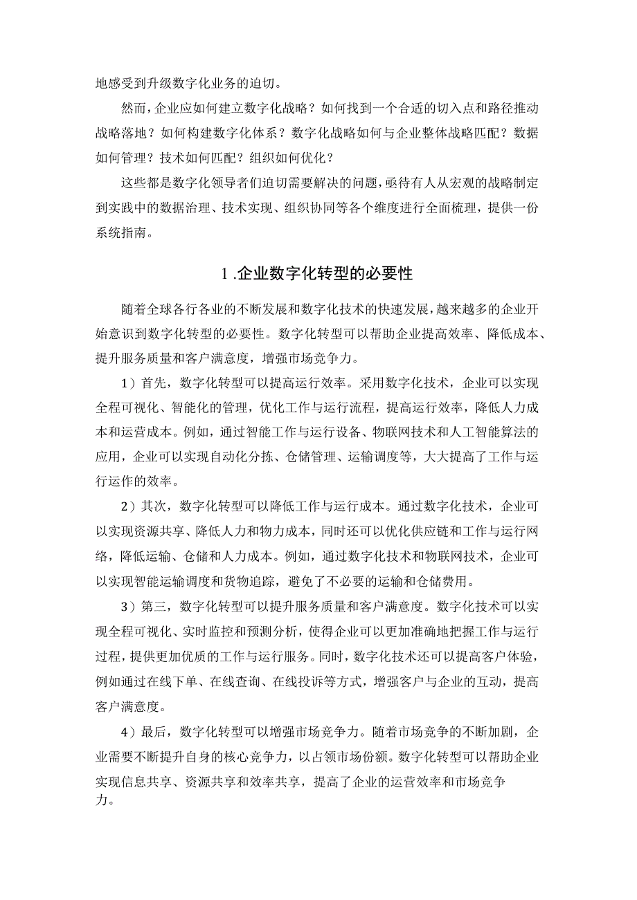 论企业数字化转型的八大洞察2023版.docx_第2页